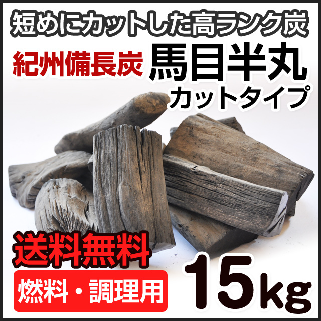 紀州備長炭 馬目半丸 カットタイプ 15kg 炭火焼用 | 和歌山の  