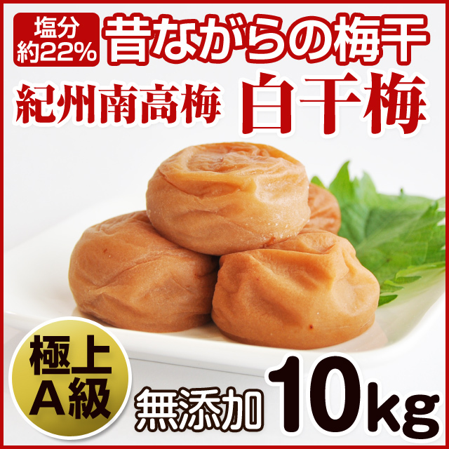 紀州南高梅（梅干し） 白干し梅 10kg （塩分22％）業務用 樽入り 最  