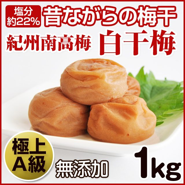 紀州南高梅（梅干し） 白干し梅 1kg A級（塩分22％） 和歌山みなべ町産 