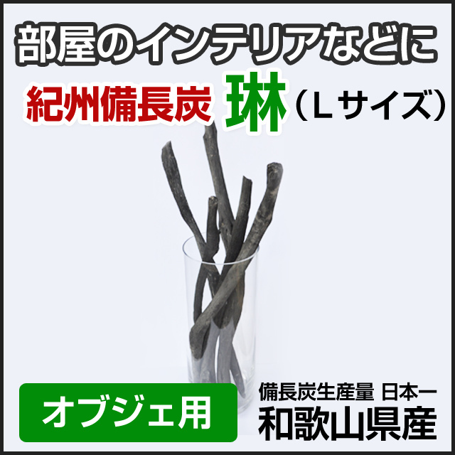 紀州備長炭 オブジェ インテリア用 Lサイズ 和歌山の農家産直通販 販売 和味