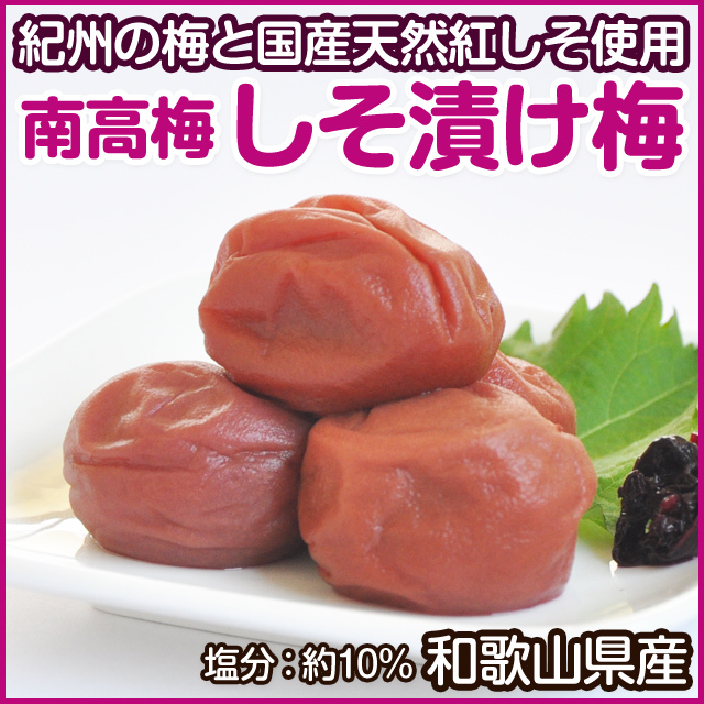しそ漬け梅干 紀州南高梅 1kg （塩分10％） 大粒 | 和歌山の農家産直 