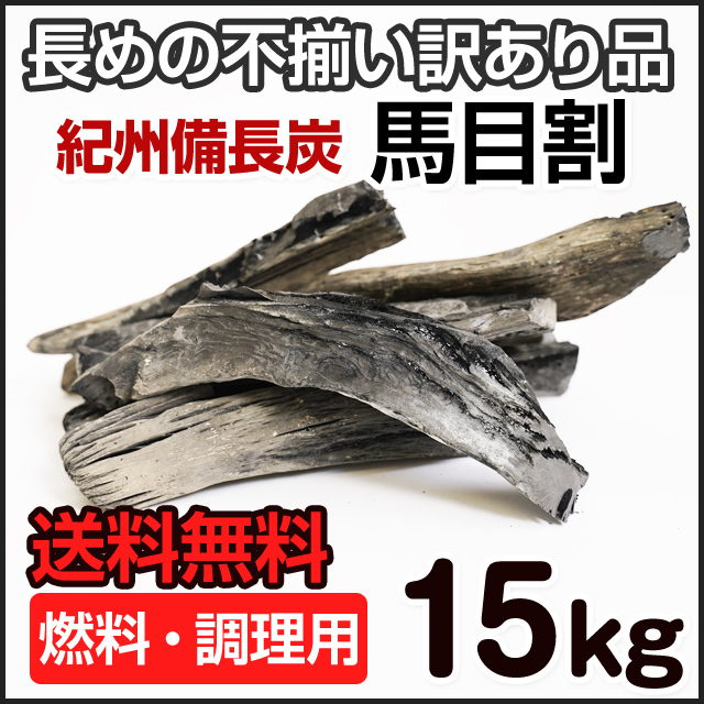 紀州備長炭 馬目割 15kg 訳あり品 業務用 | 和歌山の農家産直通販