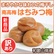 はちみつ梅干 （紀州南高梅） | 和歌山の農家産直通販-和味