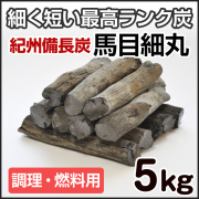備長炭 半丸１５キロ 紀州備長炭 馬目半丸 15kg （調理・燃料用） 炭火焼 業務用