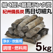 紀州備長炭 馬目半丸 15kg （調理・燃料用） 炭火焼 業務用 | 和歌山の 