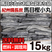 紀州備長炭 業務用・ご家庭用の本格備長炭 | 和歌山の農家産直