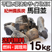 紀州備長炭　15kg 1587015679_300.jpg