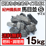 紀州備長炭　15kg bin15kaigai.jpg