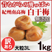 訳あり 白干梅 梅干 10kg 大粒3L （塩分22％） | 和歌山の農家産直通販 