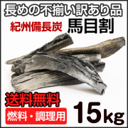 紀州備長炭 BBQ・火鉢・七輪用 ご家庭用 | 和歌山の農家産直通販・販売
