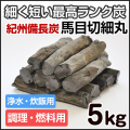 紀州備長炭 切細丸 5kg