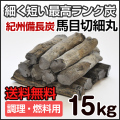 紀州備長炭 切細丸 15kg