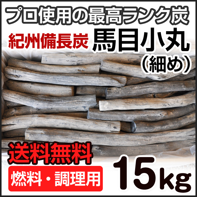 紀州備長炭 馬目小丸 15kg