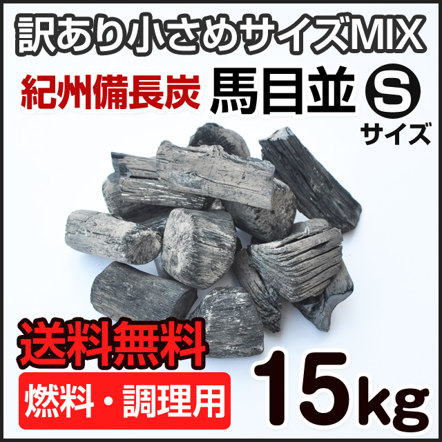 窯元直売！紀州備長炭［馬目並］15キロ① 窯元直売！紀州備長炭［馬目並］15キロ① バーベキュー・調理用品