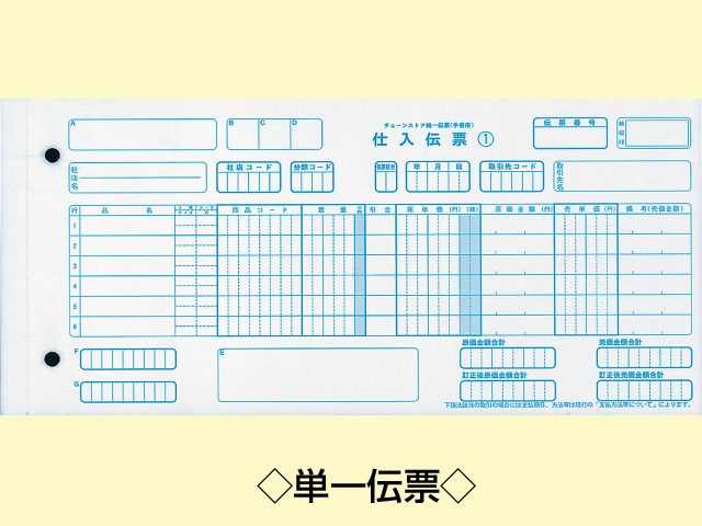 消耗品なごみ　チェーンストア統一伝票手書用　単票