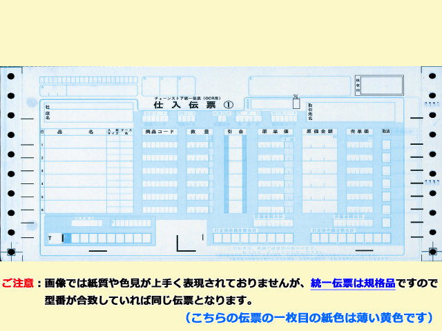 消耗品なごみ　統一伝票チェーンストアＯＣＲ用