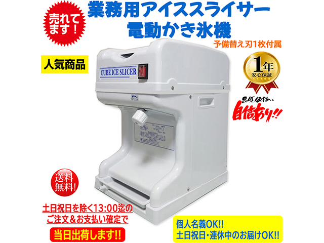 業務用電動かき氷機 アイススライサー CR-SIS
