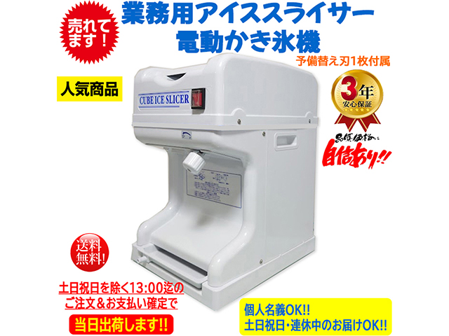 業務用電動かき氷機 アイススライサー CR-SIS