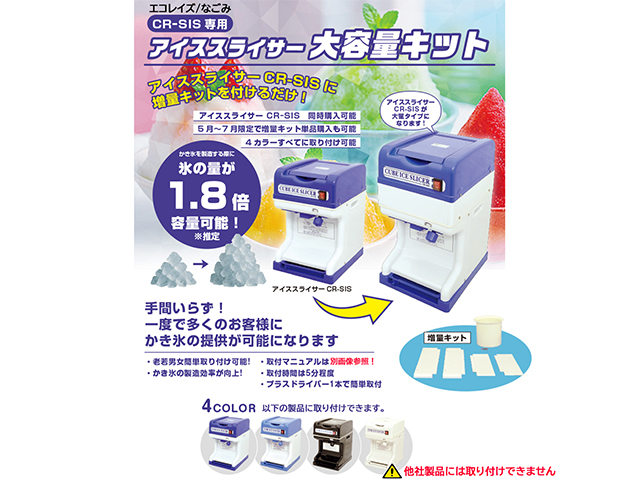 業務用電動かき氷機 キューブアイススライサー CR-SIS専用増量キット