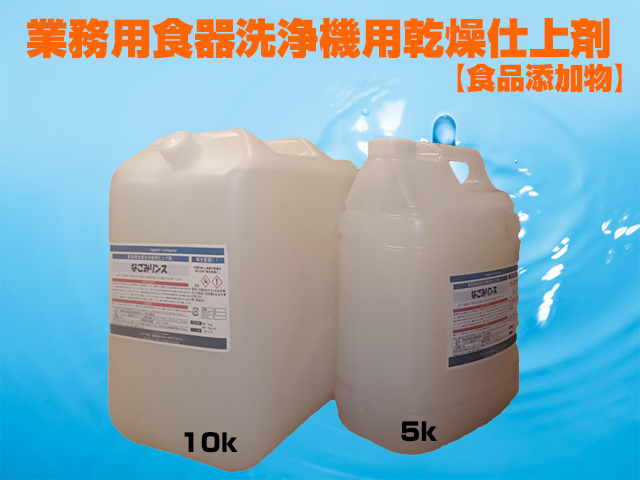 業務用食器洗浄機用乾燥仕上剤　なごみリンス10K