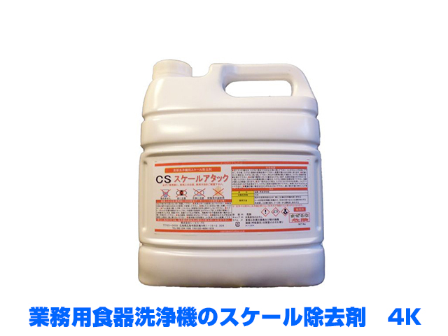 業務用食器洗浄機用スケール除去剤　スケールアタック
