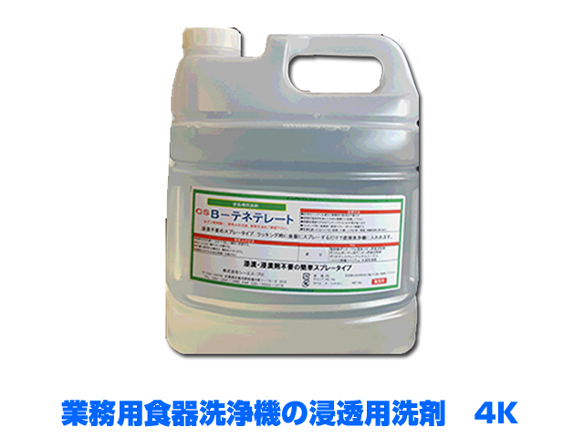 業務用食器洗浄機用浸透用洗剤　テネテレート