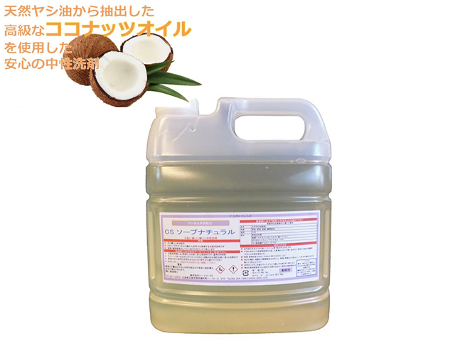 業務用中性洗剤　ソープナチュラル