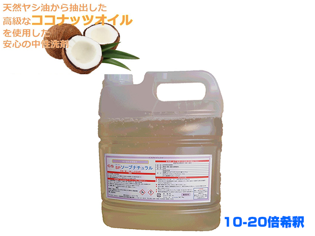 業務用中性洗剤　ソープナチュラルSPコンク