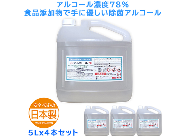 シーエスプロ 除菌アルコール CSアルコール78A アルコール濃度78％ 5LX4本