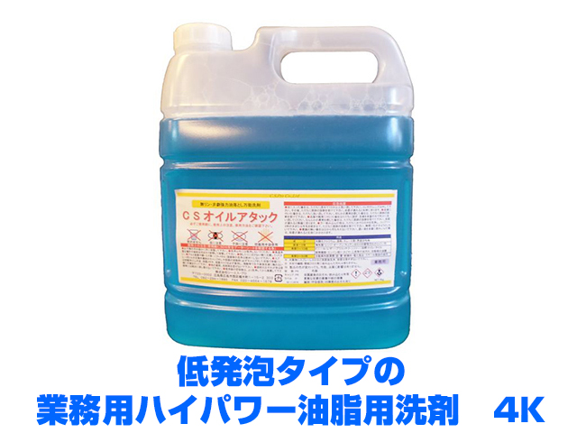 業務用強力油脂用洗剤（低発泡）　オイルアタック　