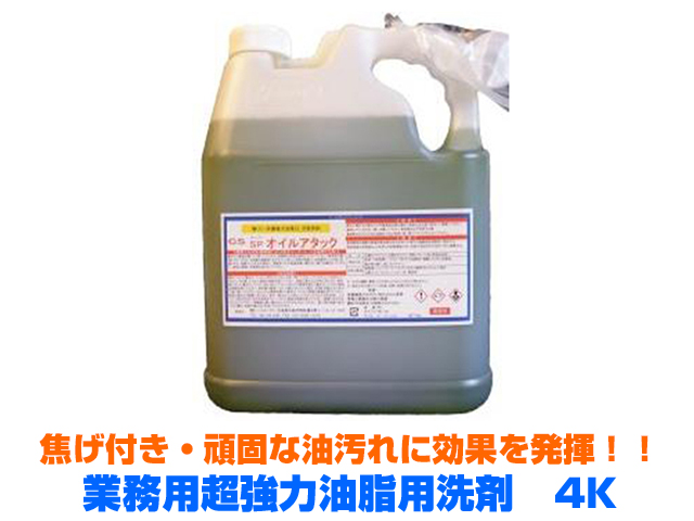 業務用超強力油脂用洗剤　SPオイルアタック　