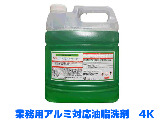 業務用アルミ対応油脂洗剤　ソフトメタルクリーナー　