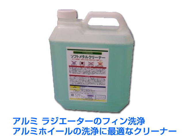 ラジエーター インタークーラー クーラーコンデンサー アルミフィン洗浄剤 ソフトメタルクリーナー
