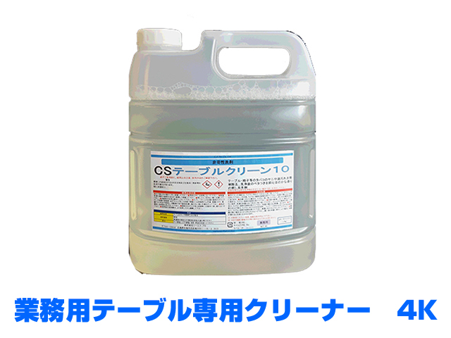 業務用テーブルクリーナー　テーブルクリン10　