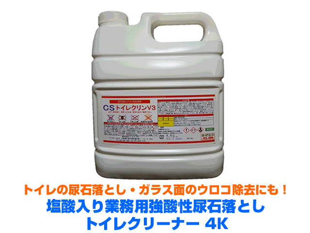 業務用強酸性尿石落としトイレクリーナー　トイレクリンV3　
