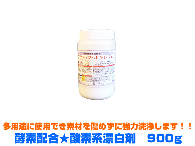 業務用活性酸素漂白剤　アクティブオキシゲン