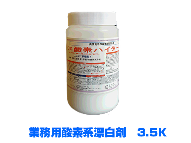 業務用酸素系漂白剤　酸素ハイター