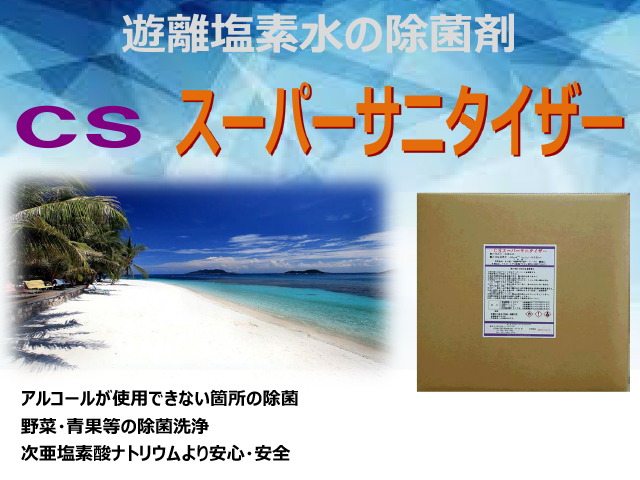 水性二酸化塩素除菌剤　スーパーサニタイザー