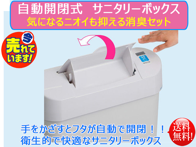 ノンタッチサニタリーボックス