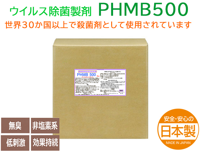 除菌消臭抗菌剤 ウルトラノンバイラス PHMB 500ppm 18k 日本製ウイルス除菌剤
