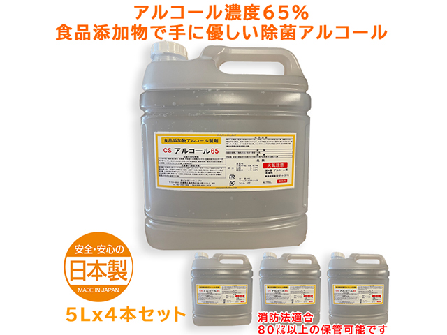 除菌アルコール アルコール濃度65％ CSアルコール65 5L 4本入り 消防法対応濃度仕様