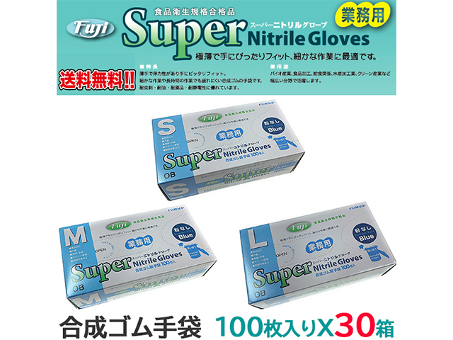 使い捨てニトリル手袋 フジナップ スーパーニトリルグローブ 粉無 ブルー 100枚入りＸ30箱