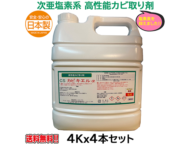 次亜塩素系高性能カビ取り剤 CSカビキエルアルファ 4KgＸ4本