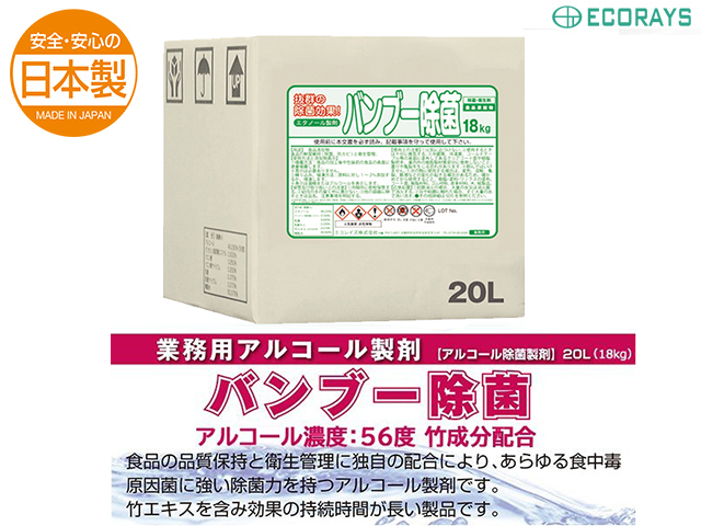 除菌 食品添加物 アルコール製剤 バンブー除菌 18kg 竹成分配合