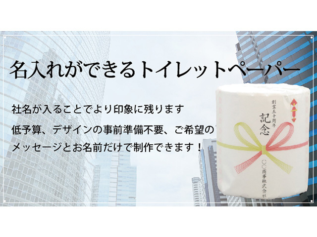 販促用 贈答用 記念品 名入れができるトイレットペーパー 30mダブル のし 個包装100個