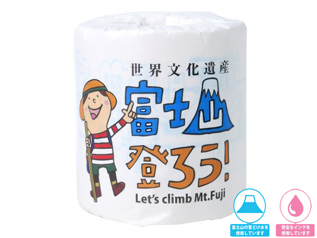販促用トイレットペーパー　富士山登ろう