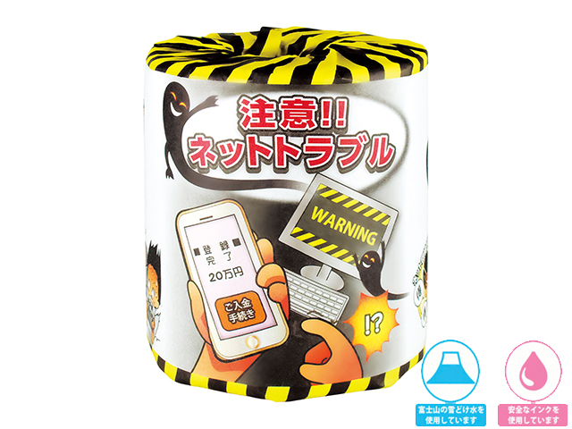 販促用トイレットペーパー　注意！！ネットトラブル