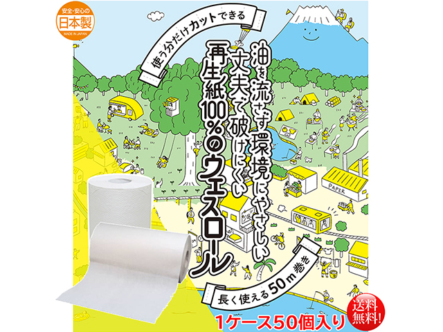 業務用ウエスロール 210mm幅×50M 50個 SDGs関連商品