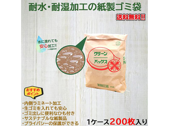 紙製ゴミ袋 クリーンパックスC-S 耐水／耐湿加工 200枚入り