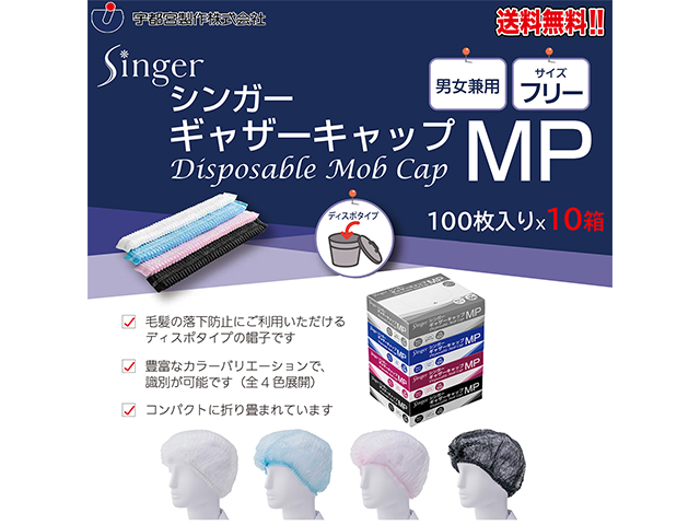 使い捨て衛生キャップ 宇都宮製作 シンガーギャザーキャップMP 100枚入りX10箱
